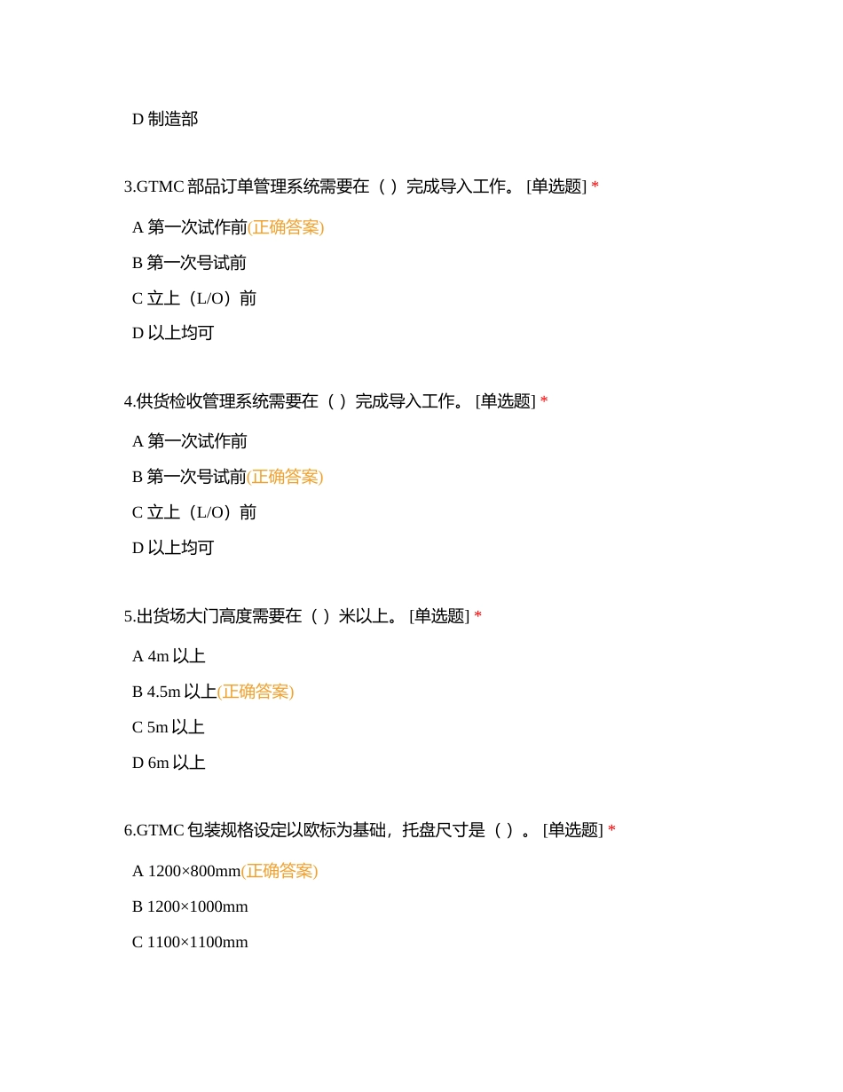 【480D】新规供应商生准培训会理解度测试附有答案.docx_第2页