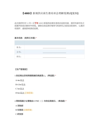 【480D】新规供应商生准培训会理解度测试附有答案.docx