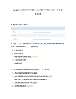 2023年大团社区卫生服务中心三基三严理论考核（全科1）附有答案.docx