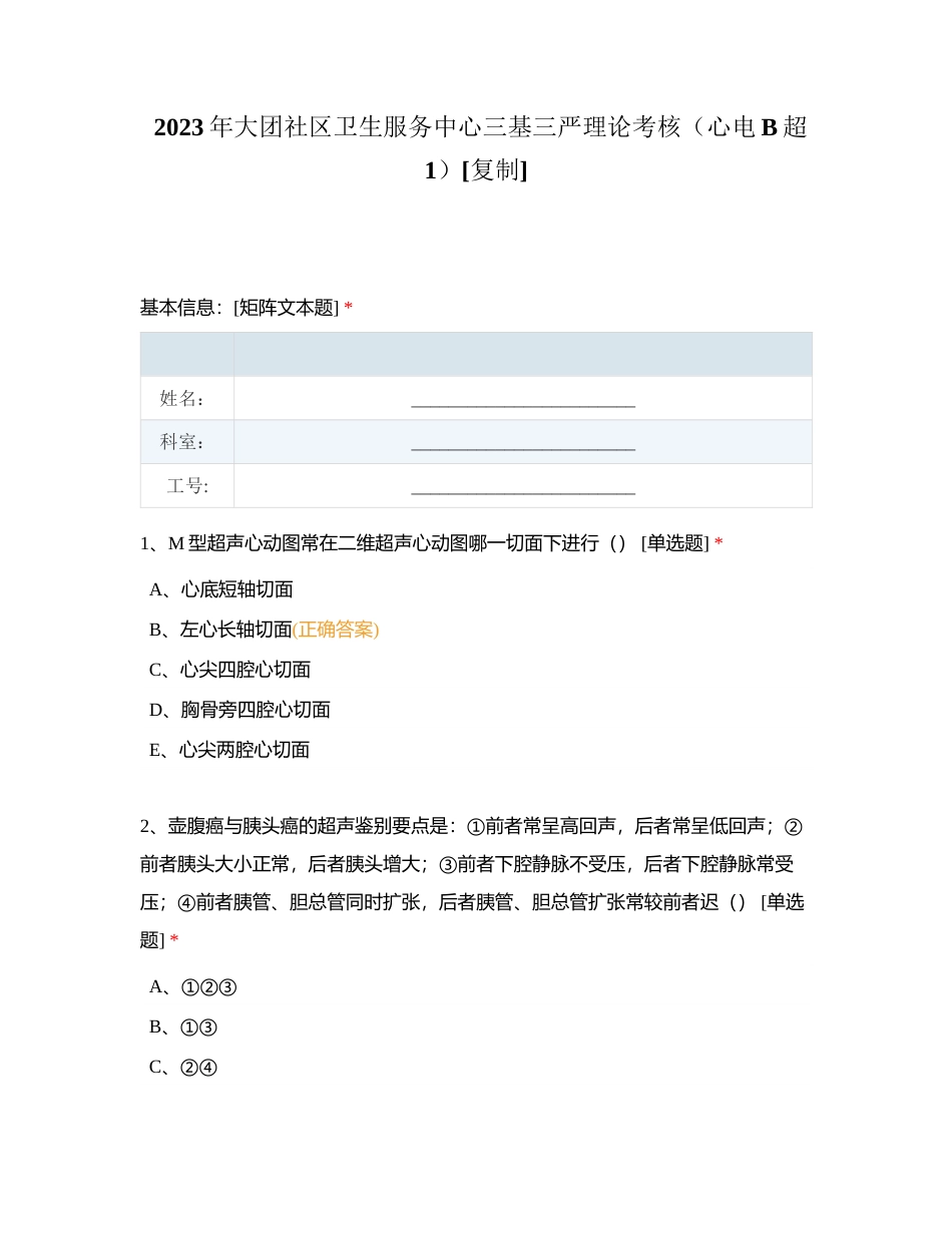 2023年大团社区卫生服务中心三基三严理论考核（心电B超1）附有答案.docx_第1页