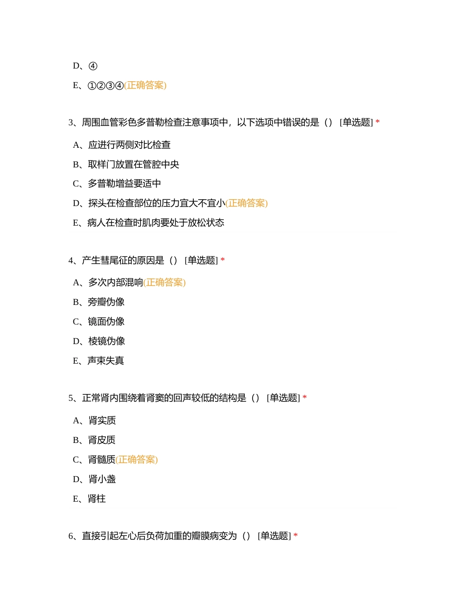 2023年大团社区卫生服务中心三基三严理论考核（心电B超1）附有答案.docx_第2页