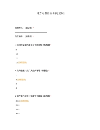 博方电器结业考试附有答案.docx