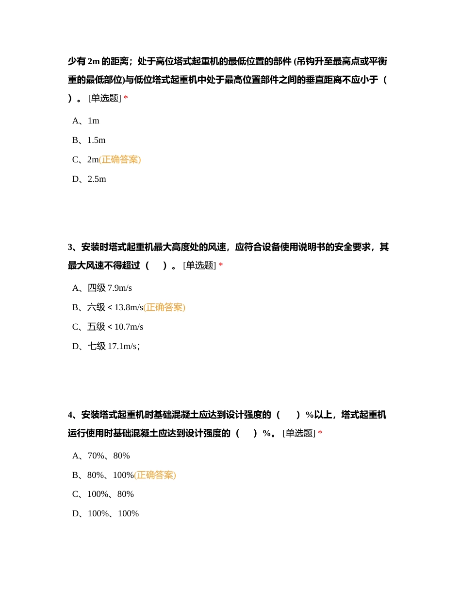 《塔式起重机安拆作业指导手册》考核试题附有答案.docx_第2页