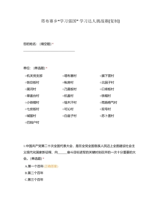 塔布赛乡“学习强国” 学习达人挑战赛附有答案.docx