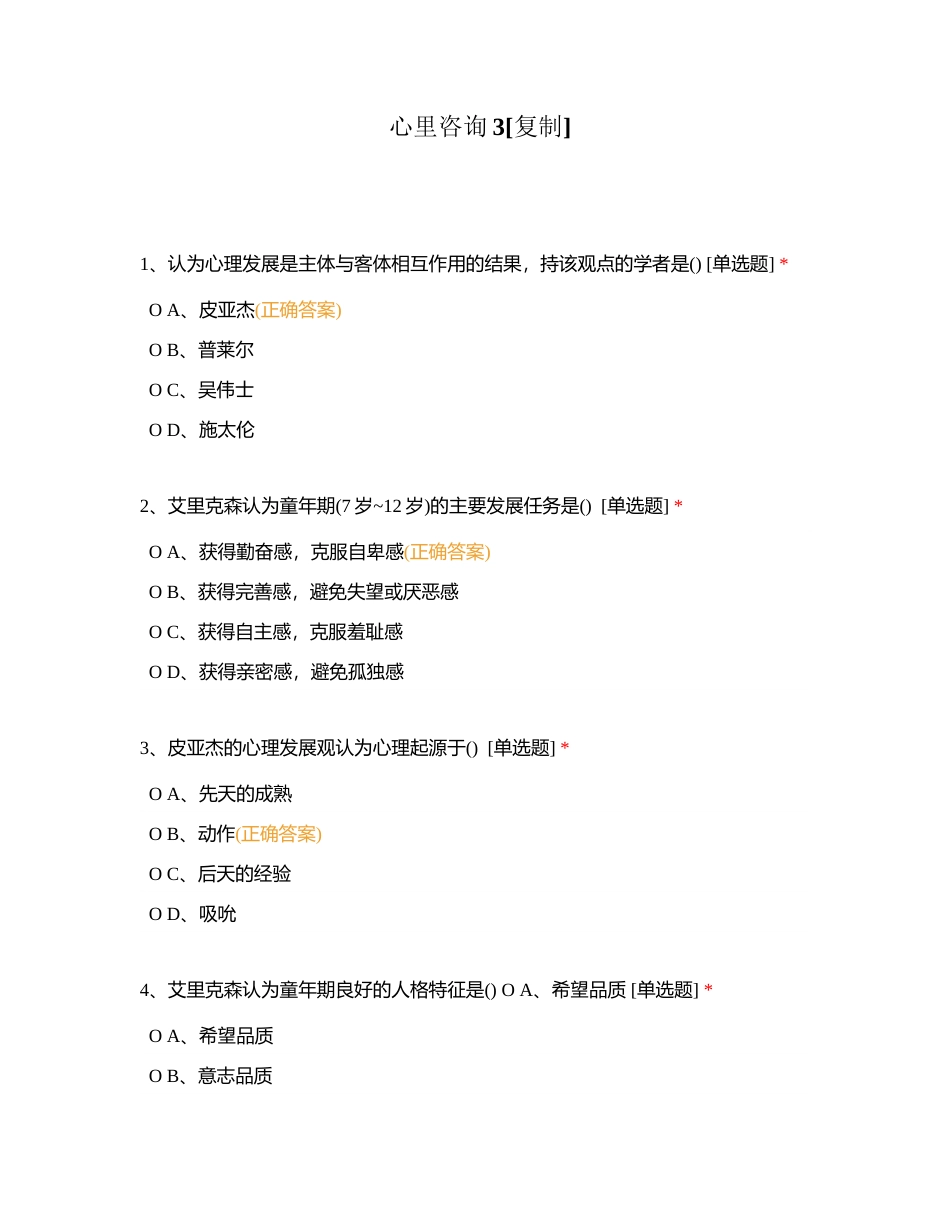 心里咨询3附有答案.docx_第1页