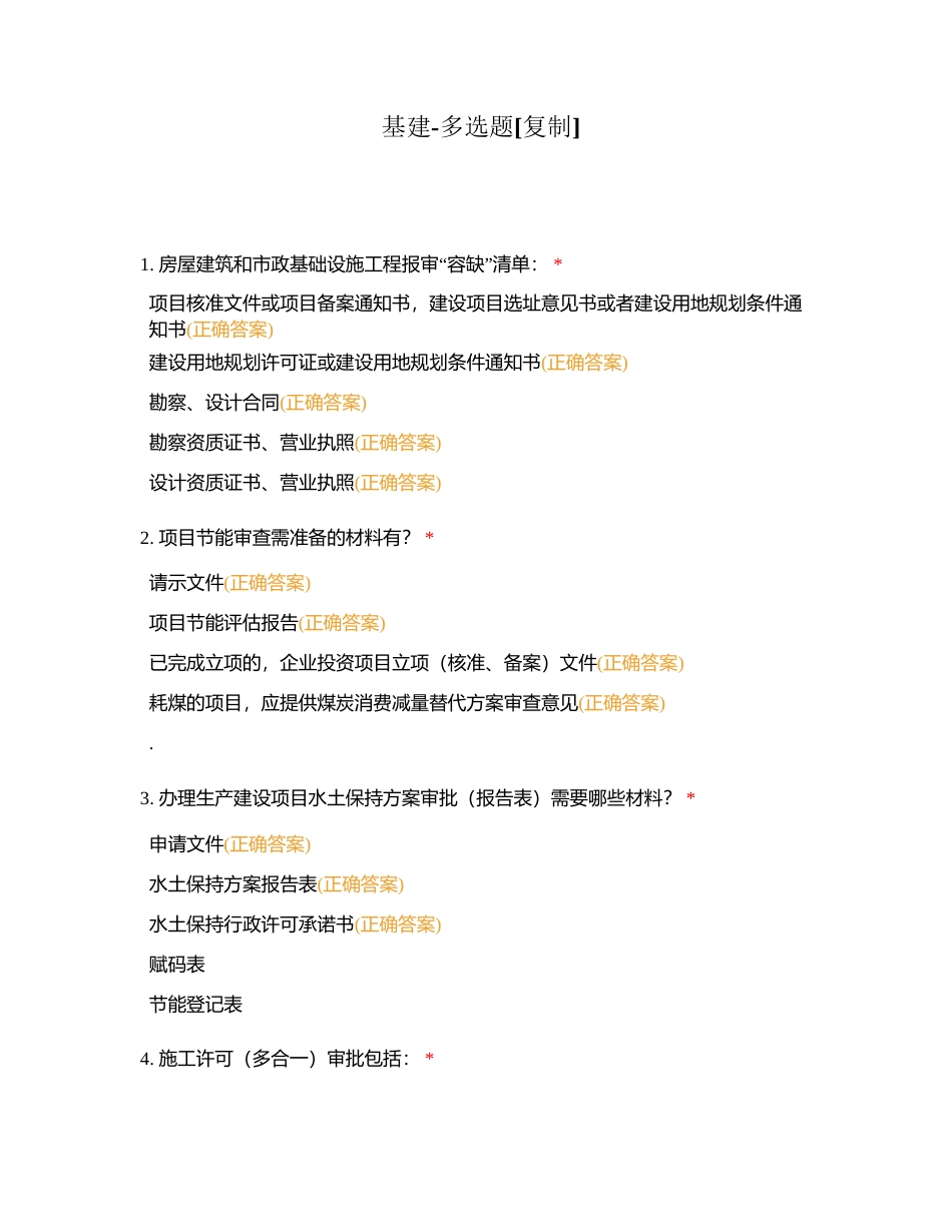 基建-多选题附有答案.docx_第1页
