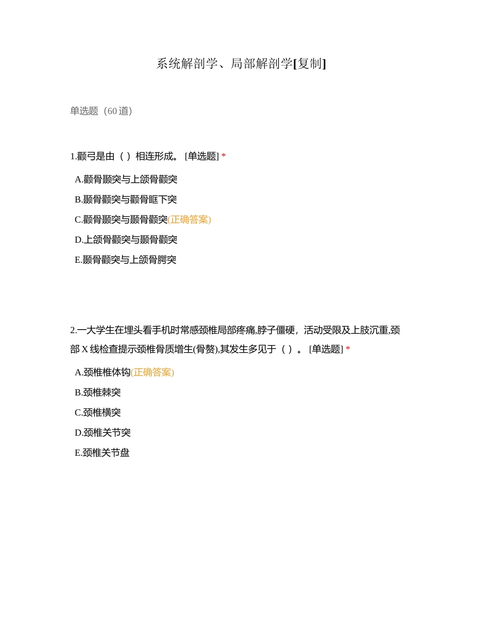 系统解剖学、局部解剖学附有答案.docx_第1页