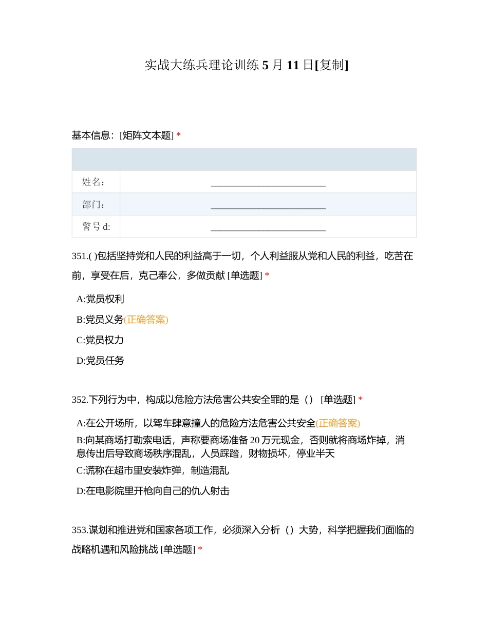 实战大练兵理论训练 5月11日附有答案.docx_第1页