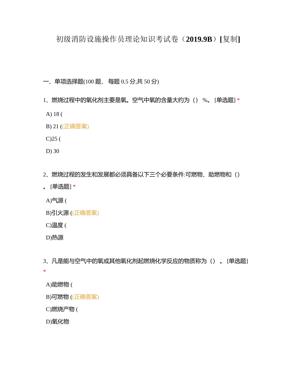 初级消防设施操作员理论知识考试卷（20199B）附有答案.docx_第1页