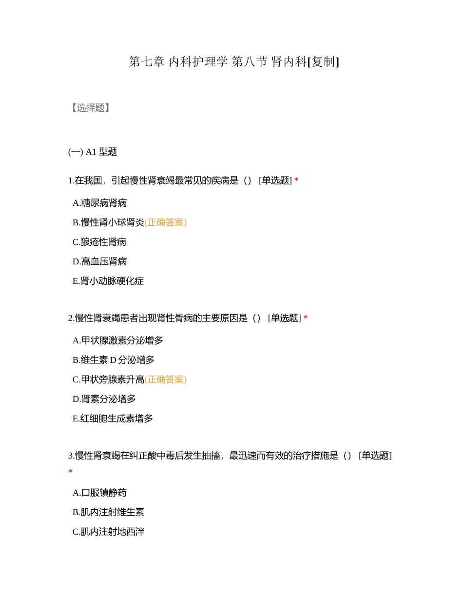 第七章 内科护理学 第八节 肾内科附有答案.docx_第1页