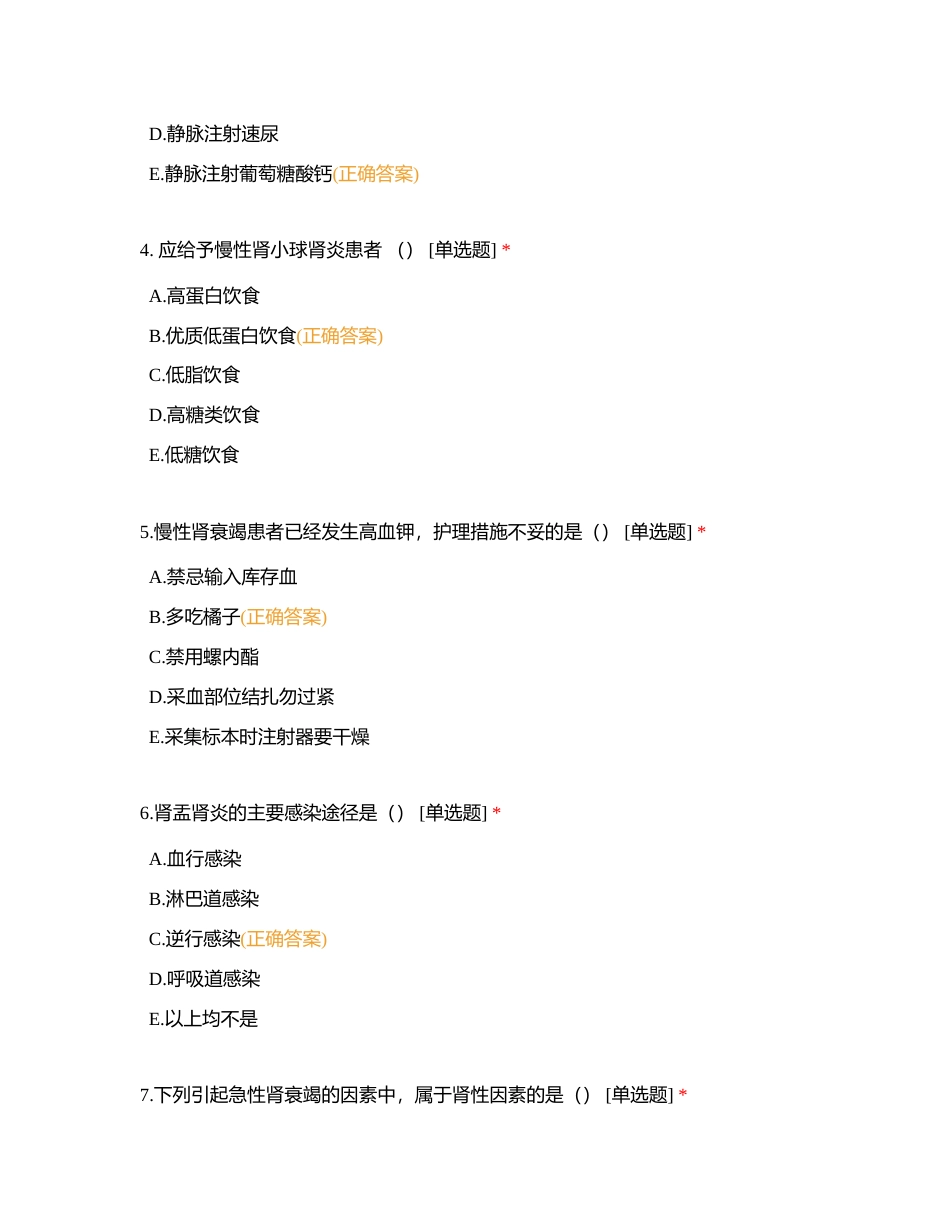 第七章 内科护理学 第八节 肾内科附有答案.docx_第2页