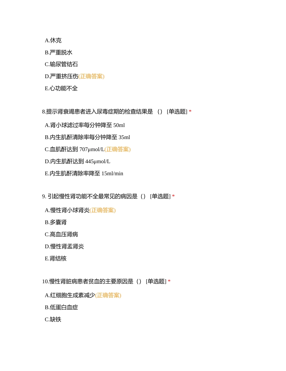 第七章 内科护理学 第八节 肾内科附有答案.docx_第3页