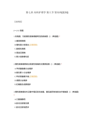 第七章 内科护理学 第八节 肾内科附有答案.docx