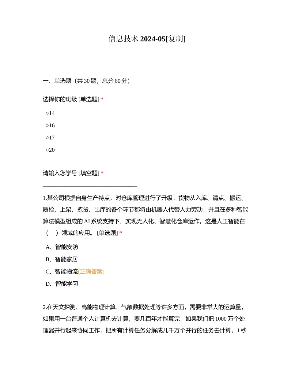 信息技术2024-05附有答案.docx_第1页