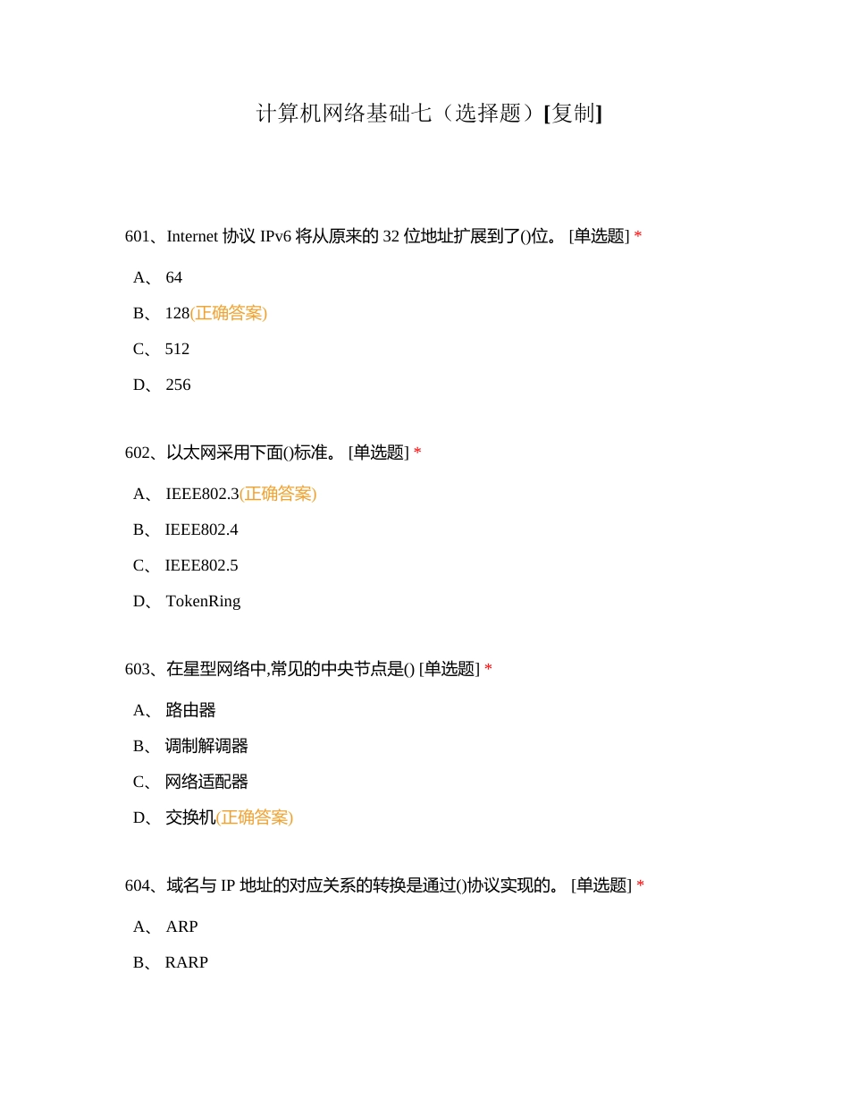 计算机网络基础七（选择题）附有答案.docx_第1页