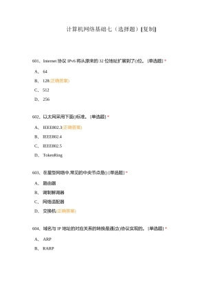 计算机网络基础七（选择题）附有答案.docx