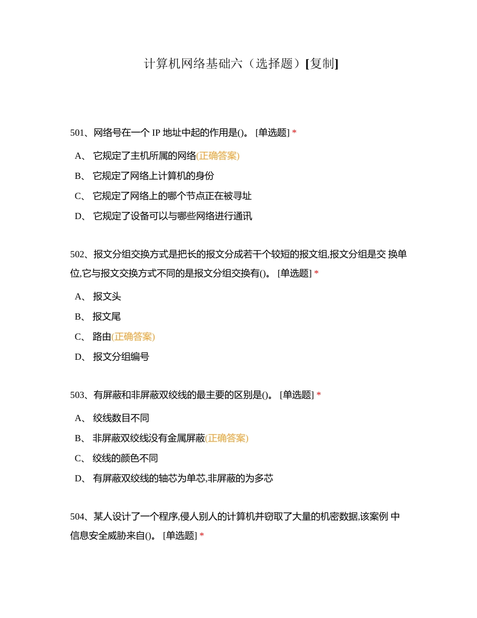 计算机网络基础六（选择题）附有答案.docx_第1页