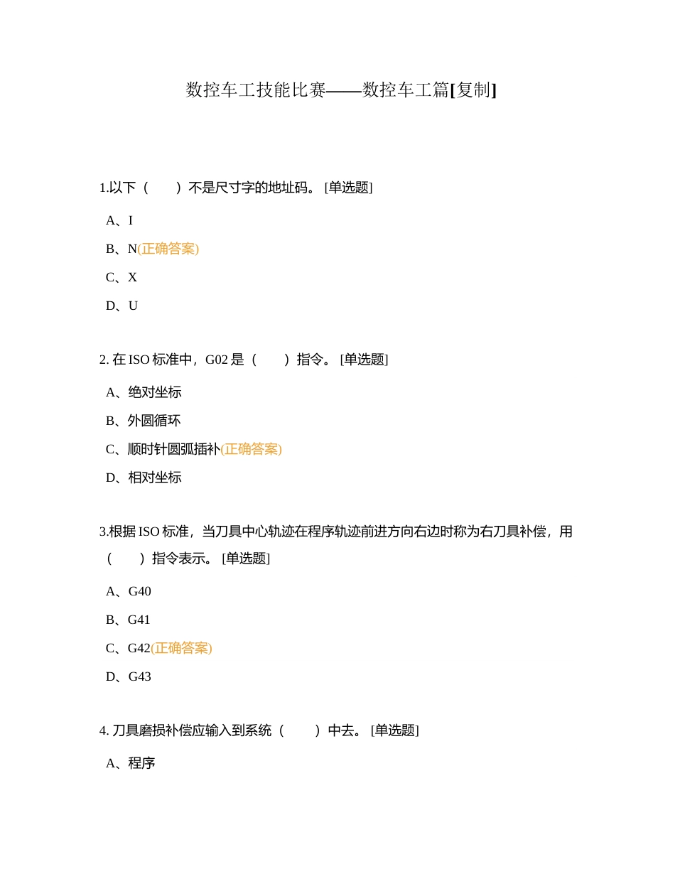 数控车工技能比赛——数控车工篇附有答案.docx_第1页