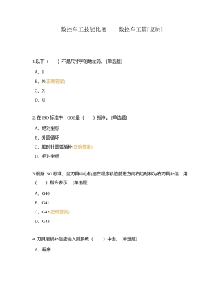 数控车工技能比赛——数控车工篇附有答案.docx