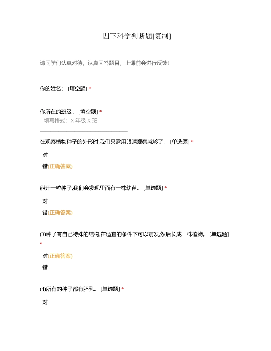 四下科学判断题附有答案.docx_第1页