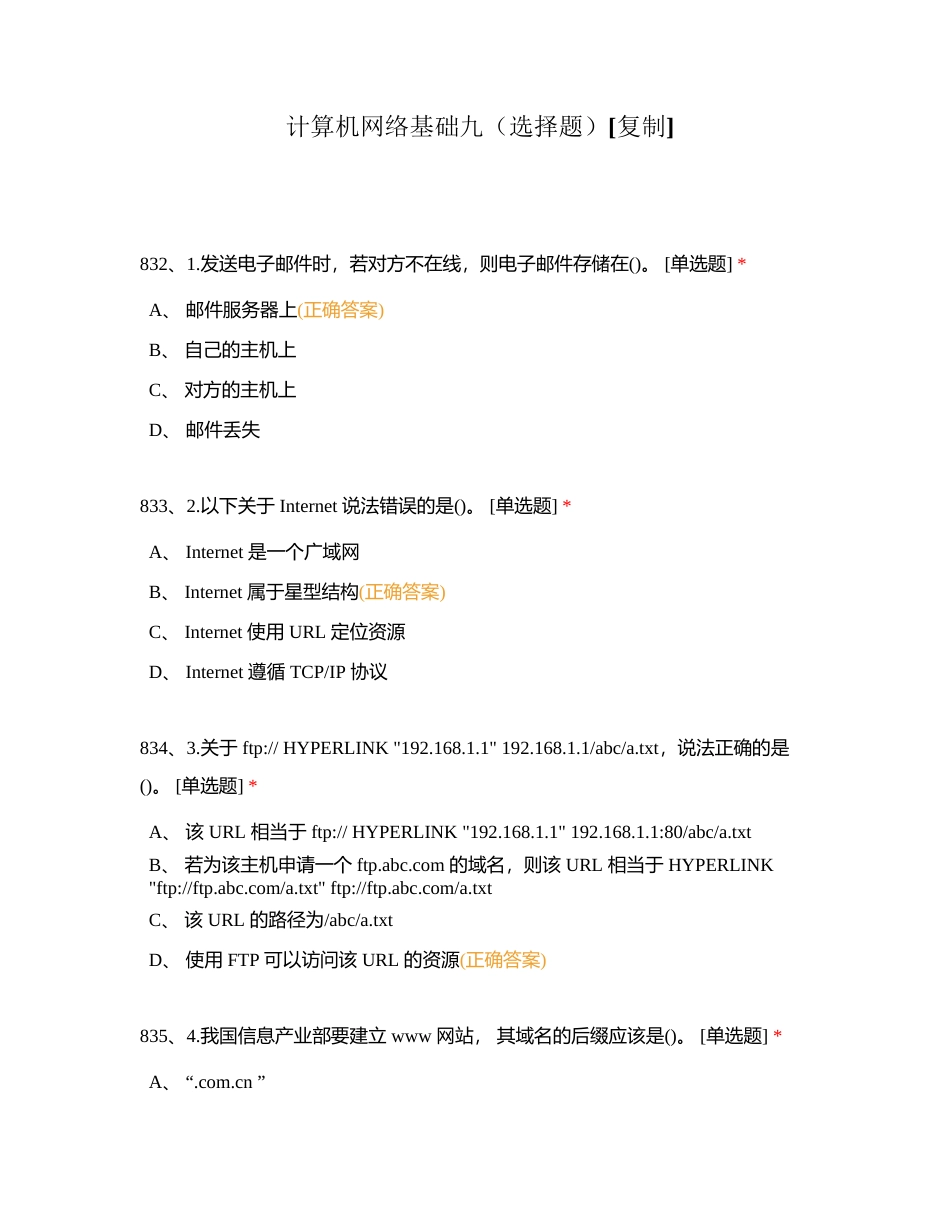 计算机网络基础九（选择题）附有答案.docx_第1页