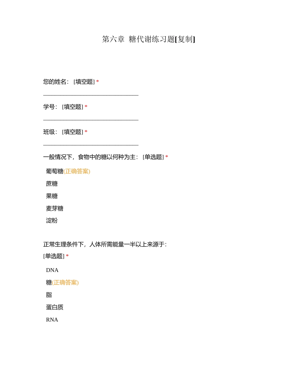 第六章  糖代谢练习题附有答案.docx_第1页