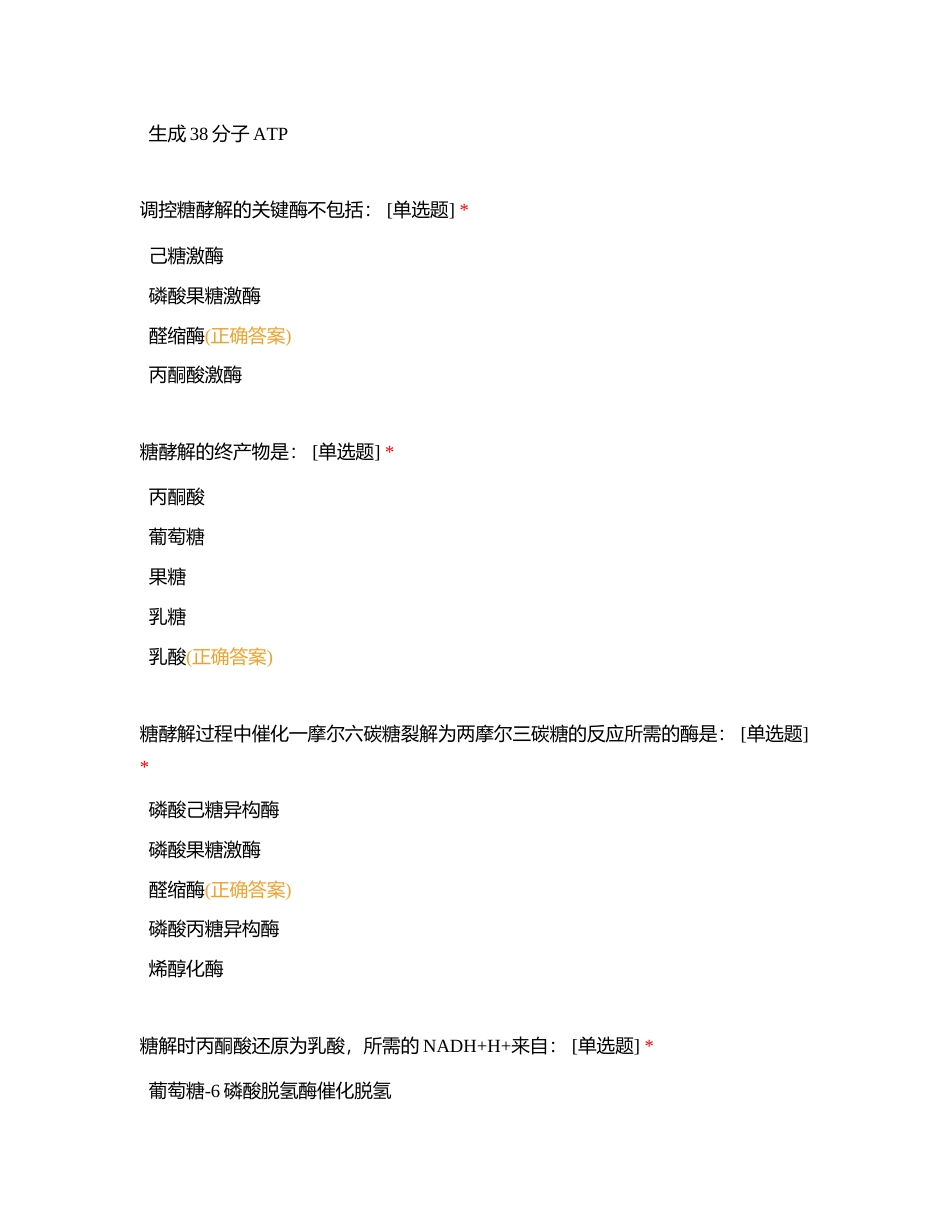 第六章  糖代谢练习题附有答案.docx_第3页