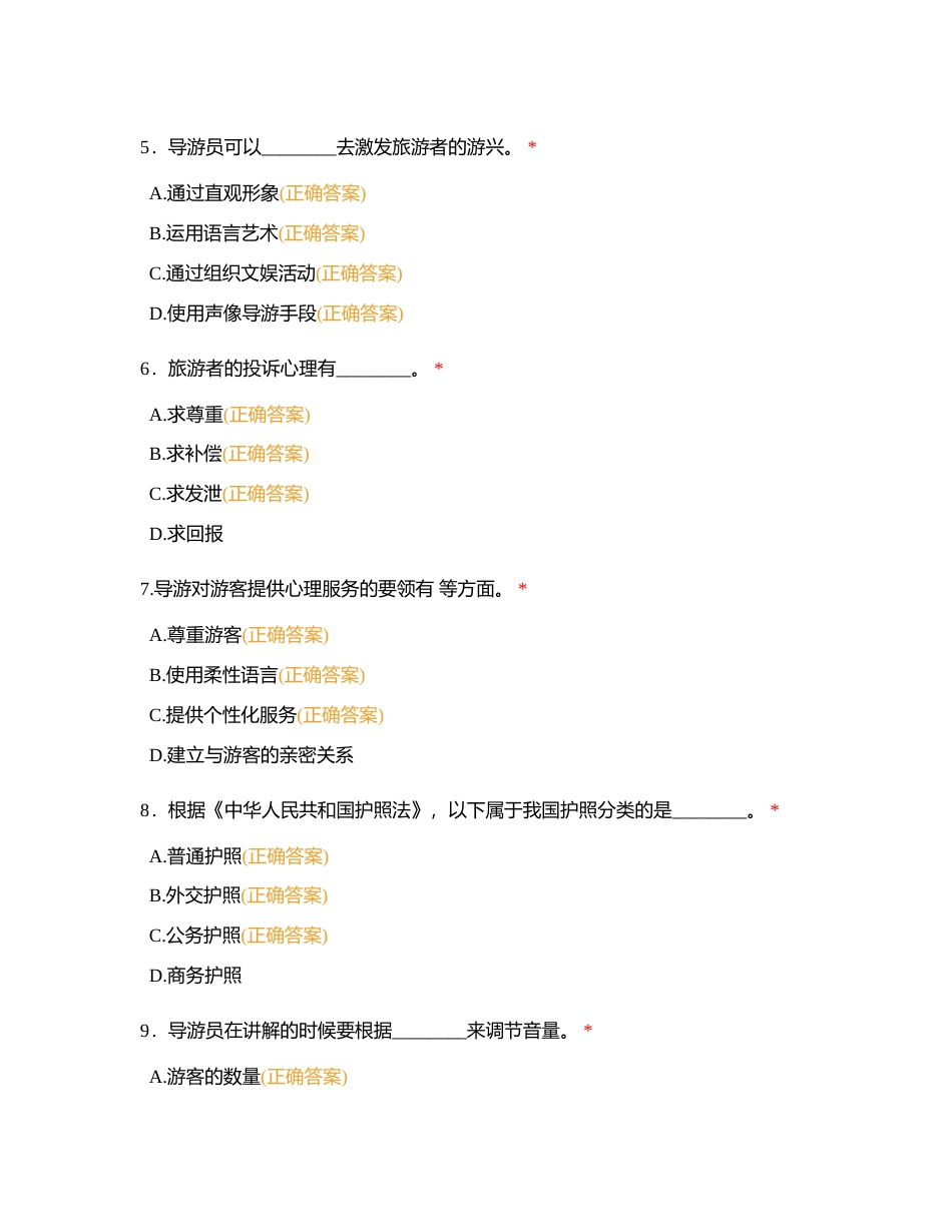 导游业务-多选题附有答案.docx_第2页