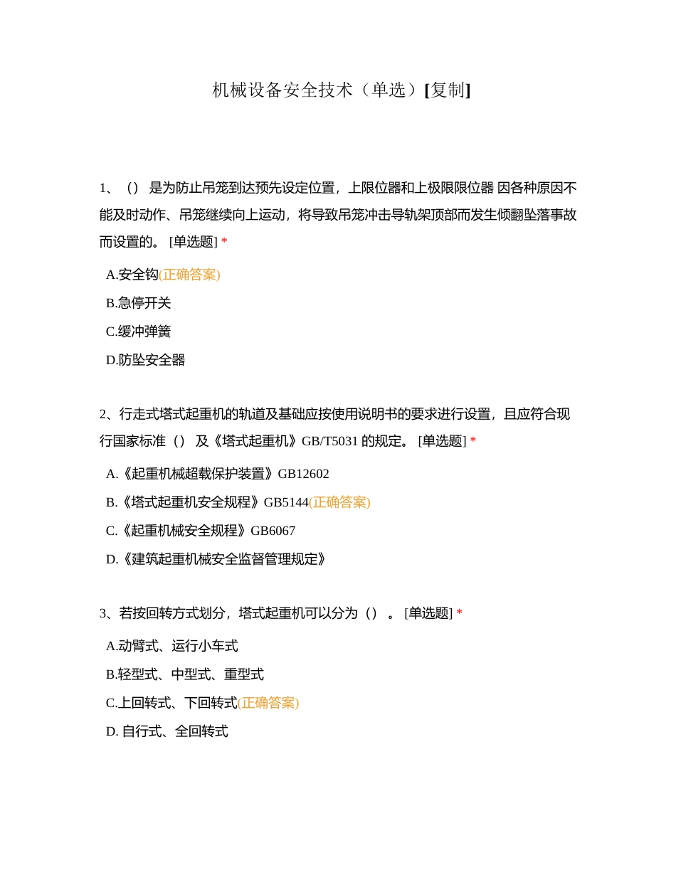 机械设备安全技术（单选）附有答案.docx_第1页
