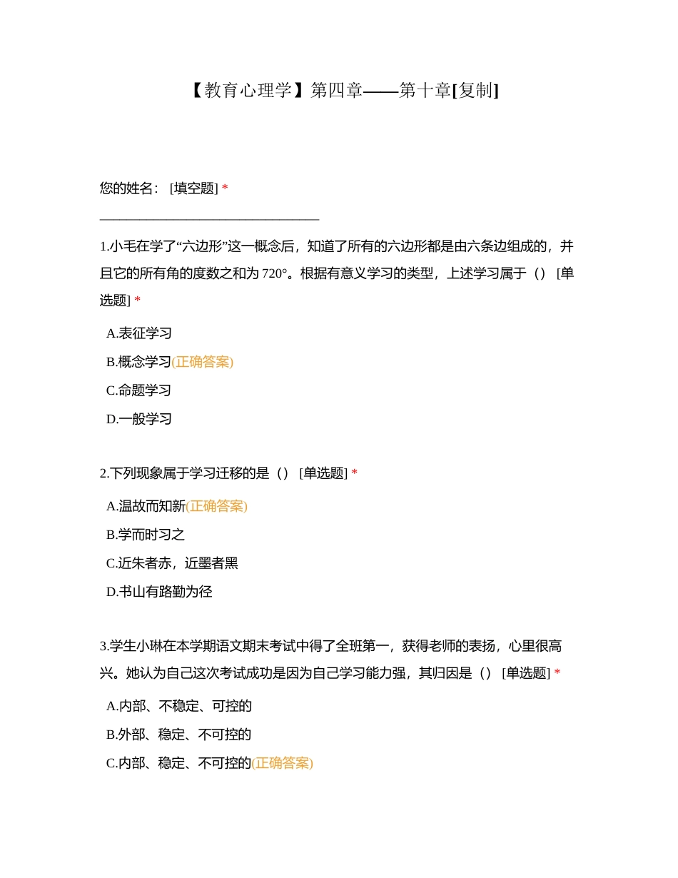 【教育心理学】第四章——第十章附有答案.docx_第1页