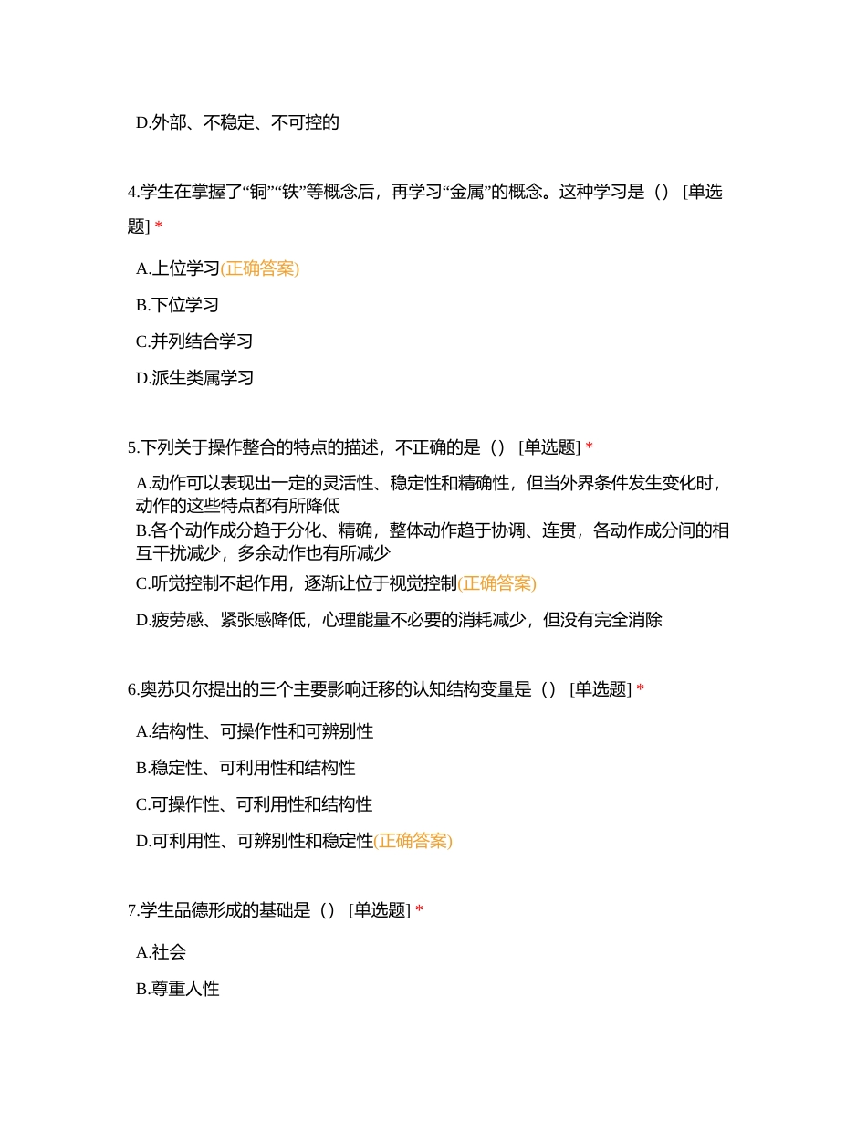 【教育心理学】第四章——第十章附有答案.docx_第2页