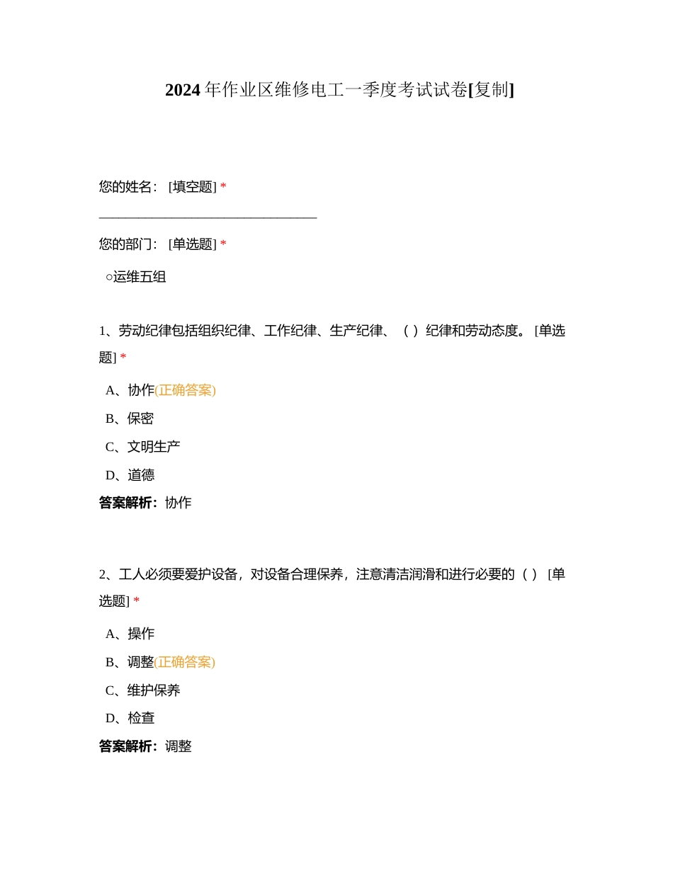 2024年作业区维修电工一季度考试试卷附有答案.docx_第1页