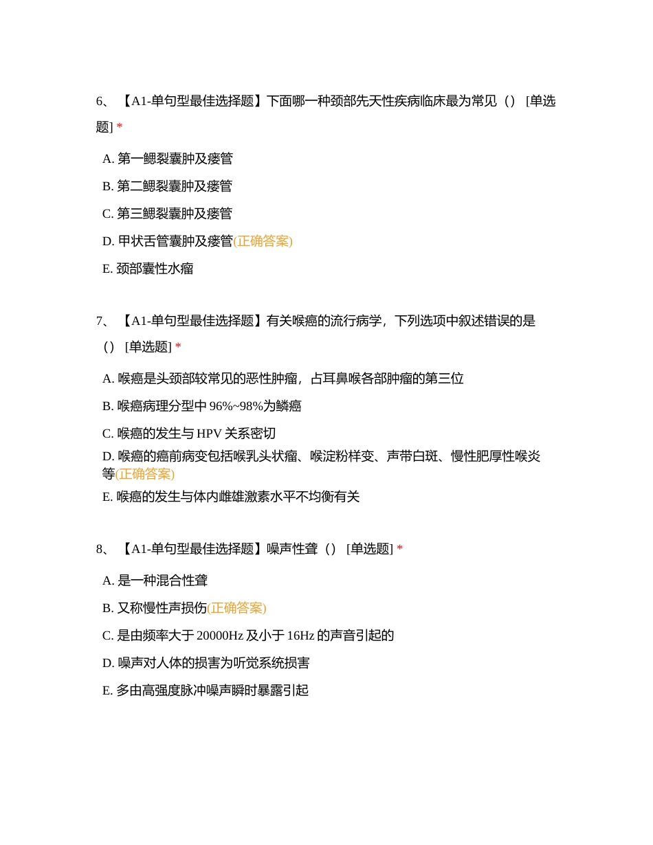 成都市第二人民医院耳鼻喉科规培出科考试题（头颈外科6）附有答案.docx_第3页