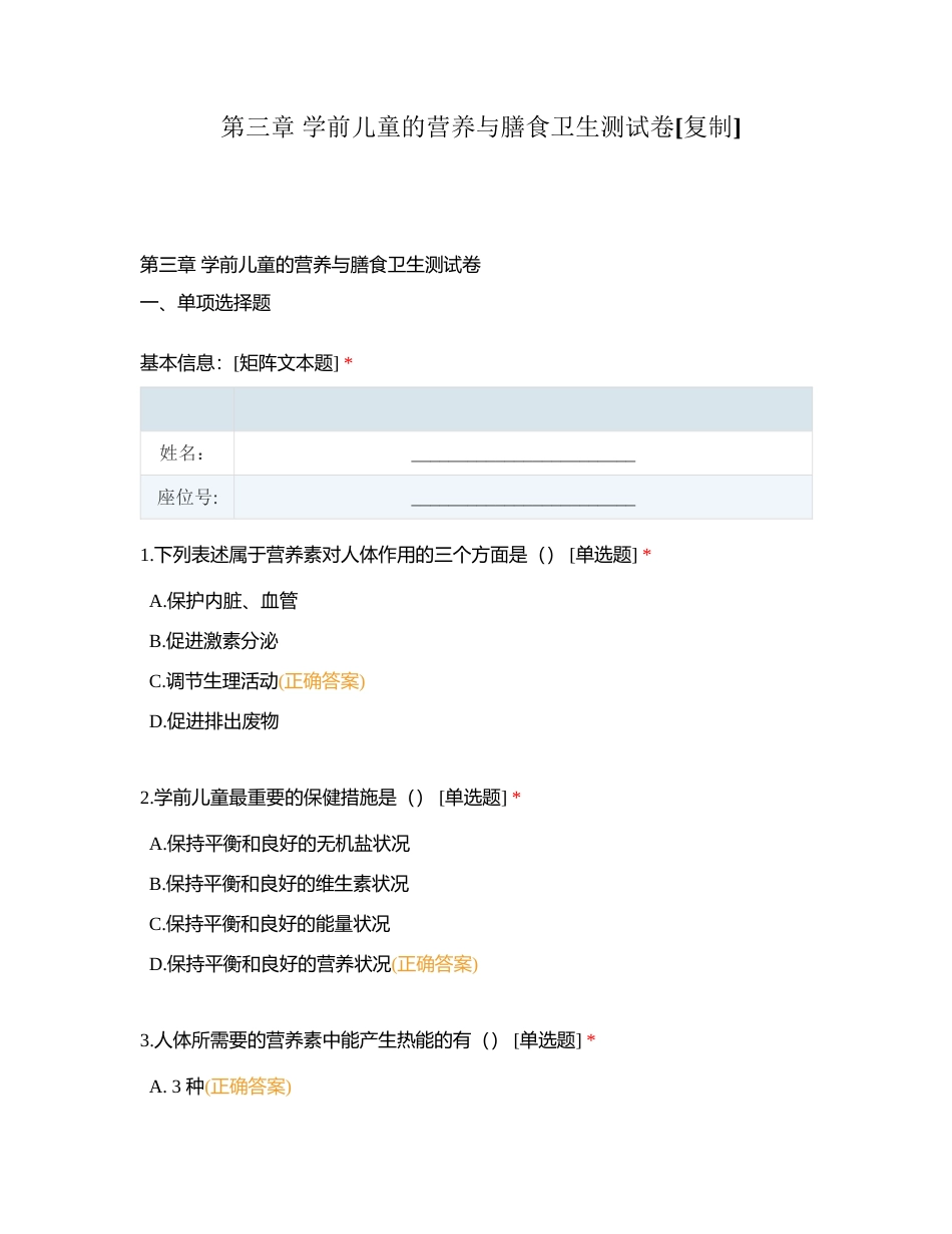第三章 学前儿童的营养与膳食卫生测试卷附有答案.docx_第1页