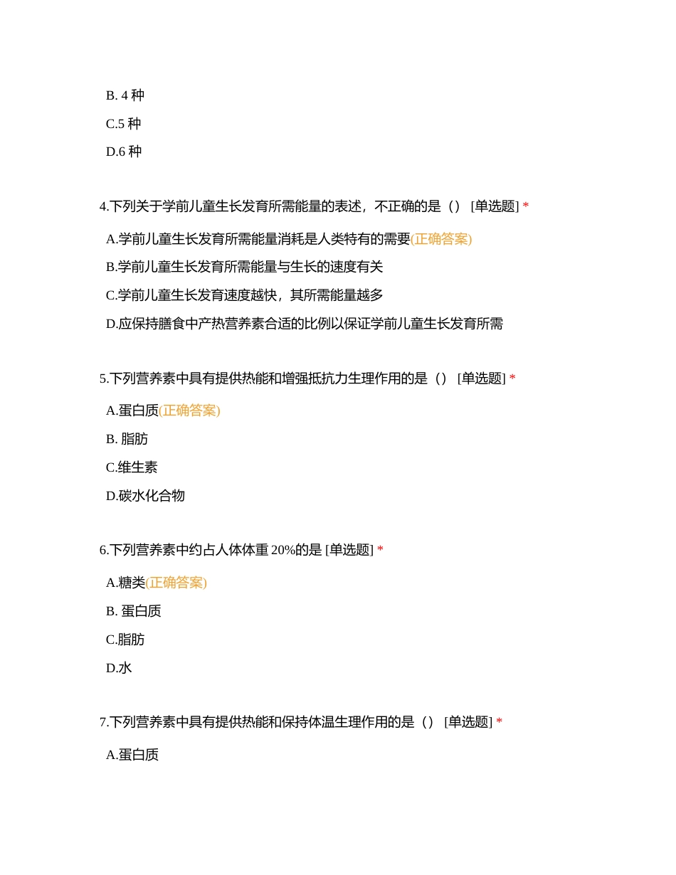 第三章 学前儿童的营养与膳食卫生测试卷附有答案.docx_第2页