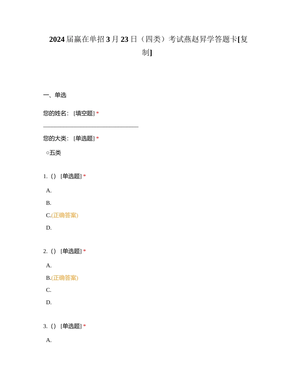 2024届赢在单招3月23日（四类）考试燕赵昇学答题卡附有答案.docx_第1页