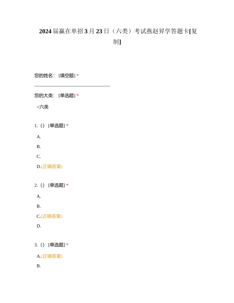 2024届赢在单招3月23日（六类）考试燕赵昇学答题卡附有答案.docx_第1页