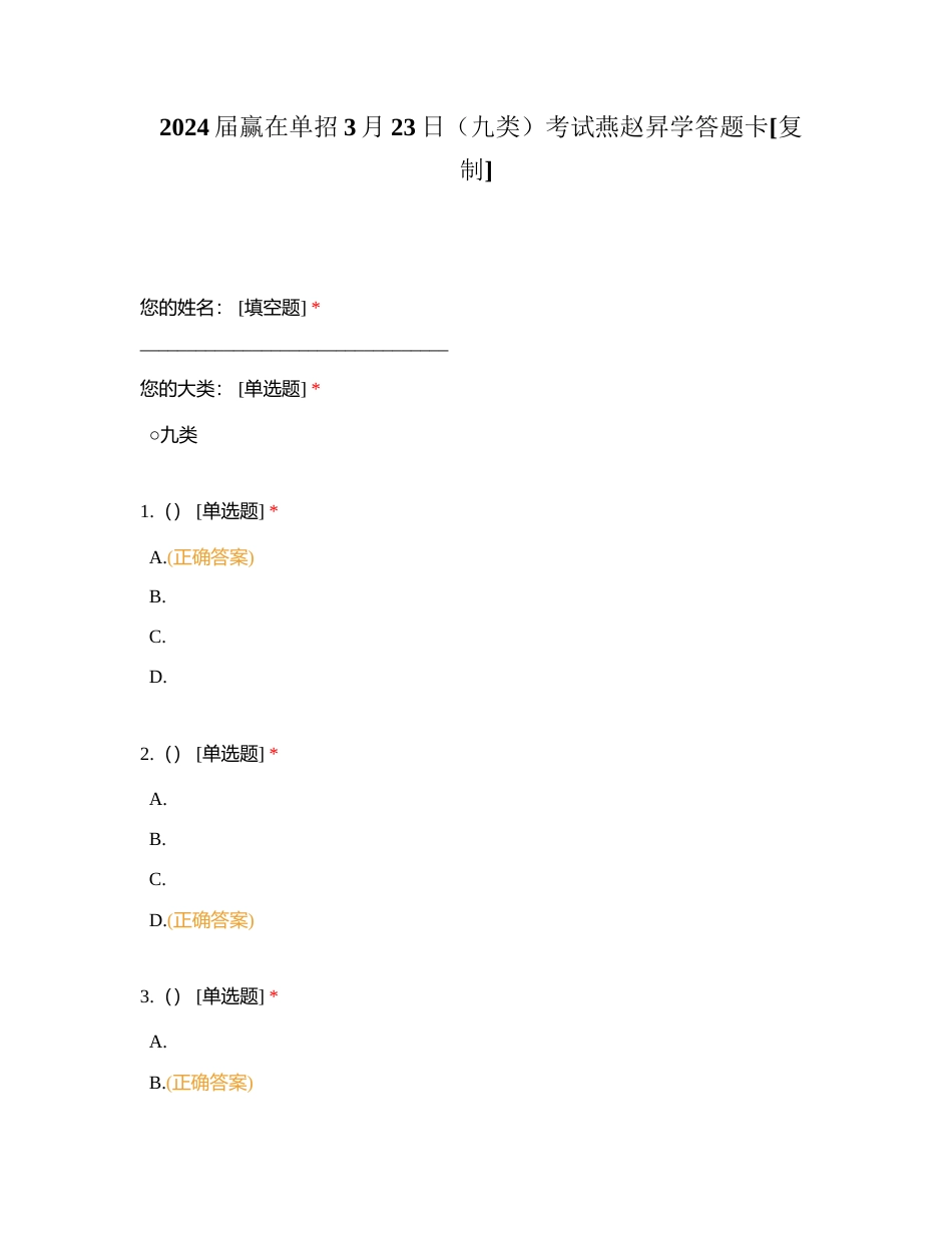 2024届赢在单招3月23日（九类）考试燕赵昇学答题卡附有答案.docx_第1页