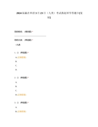 2024届赢在单招3月23日（九类）考试燕赵昇学答题卡附有答案.docx