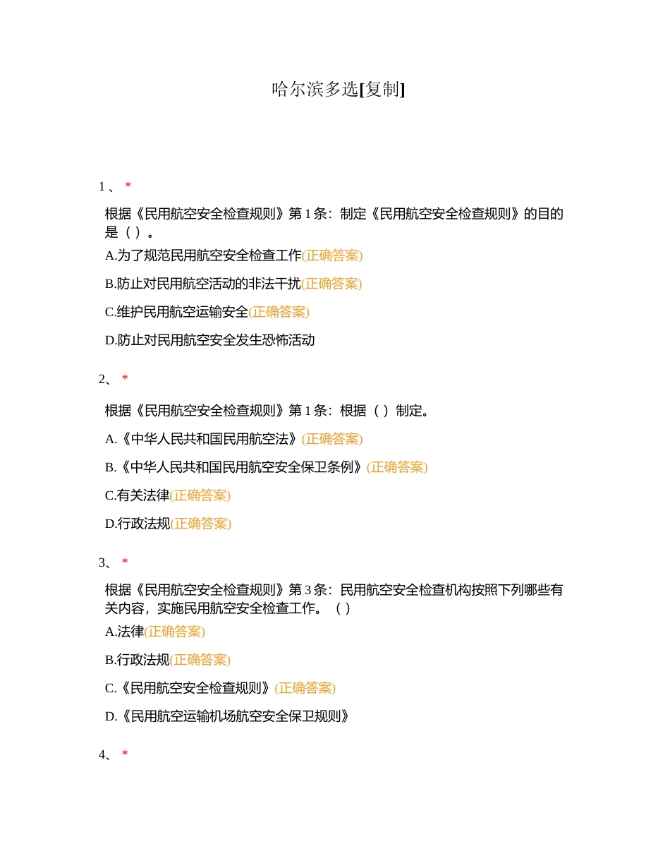 哈尔滨多选附有答案.docx_第1页
