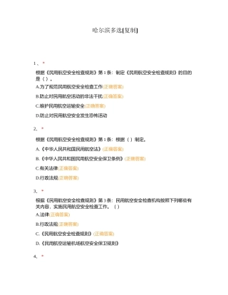 哈尔滨多选附有答案.docx