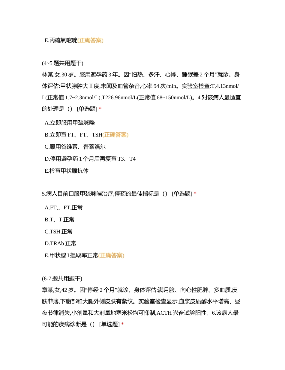 内科内分泌系统A3题型附有答案.docx_第2页