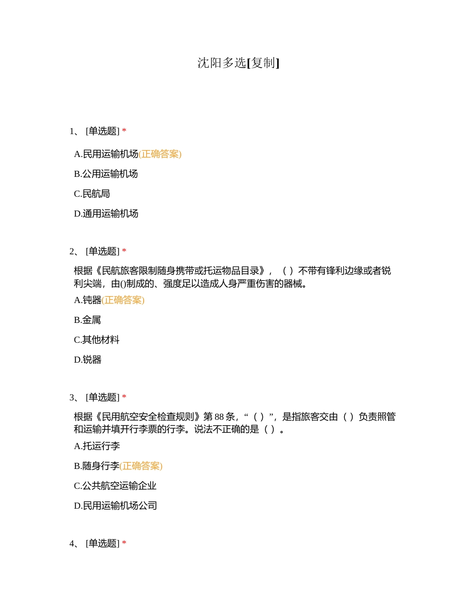 沈阳多选附有答案.docx_第1页