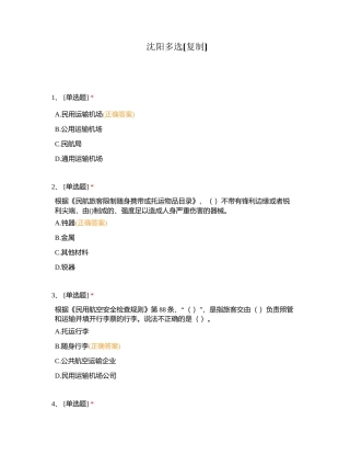 沈阳多选附有答案.docx