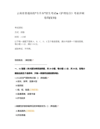 云南省普通高校“专升本”招生考试《护理综合》考前冲刺卷四附有答案.docx
