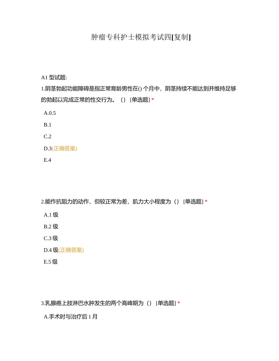 肿瘤专科护士模拟考试四附有答案.docx_第1页