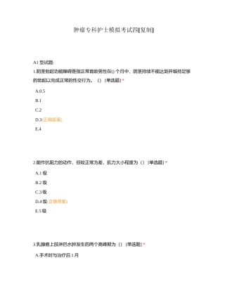 肿瘤专科护士模拟考试四附有答案.docx