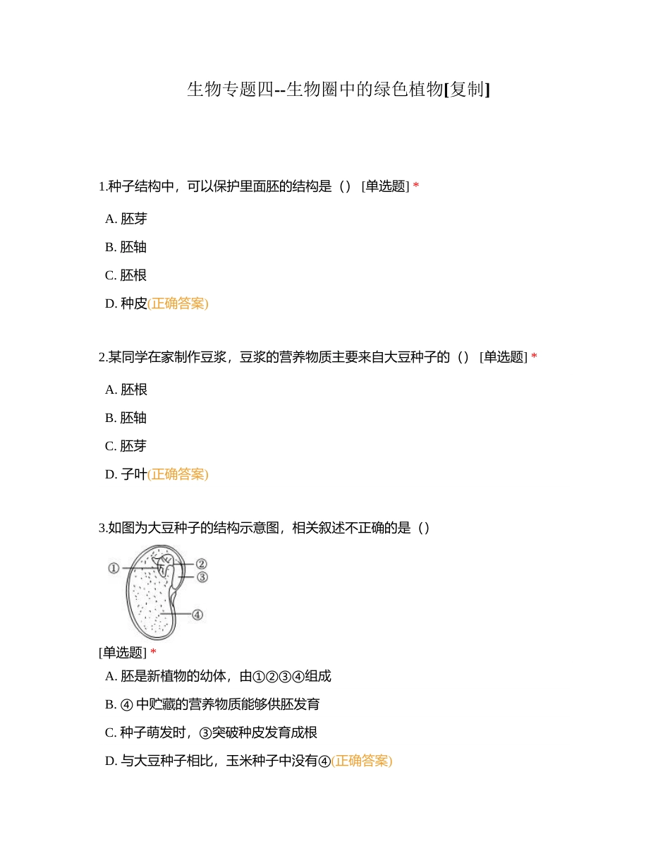 生物专题四--生物圈中的绿色植物附有答案.docx_第1页
