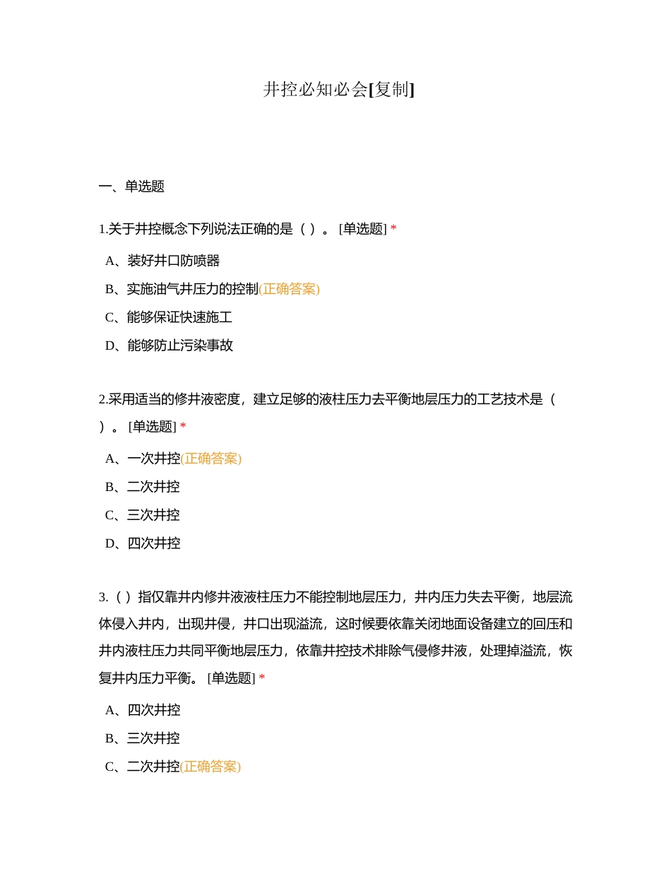 井控必知必会附有答案.docx_第1页