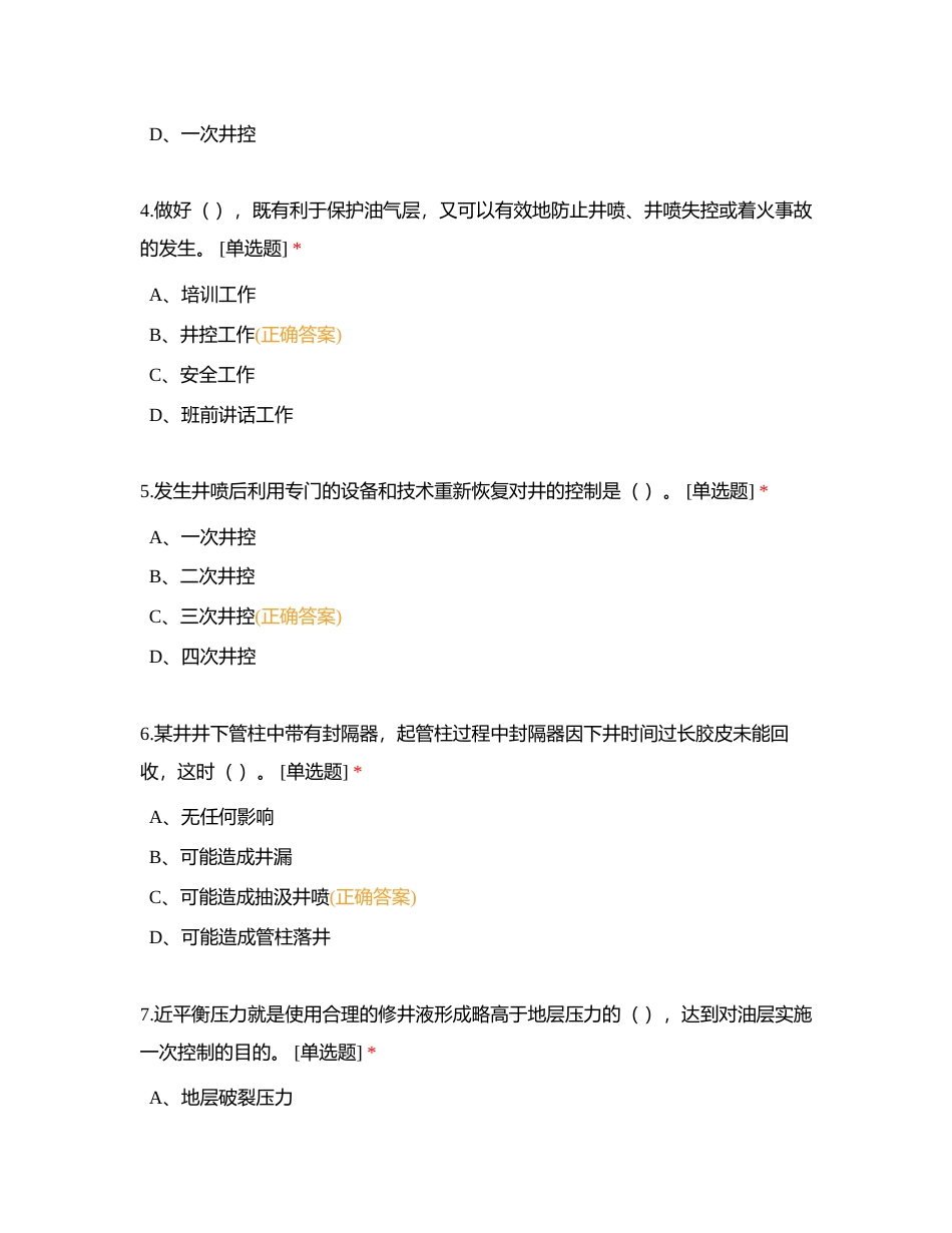 井控必知必会附有答案.docx_第2页